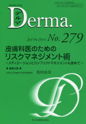 デルマ No．279(2019年2月号) 皮膚科医のためのリスクマネジメント術 メディエーションとコンフリクトマネジメントも含めて 照井正/編集主幹 大山学/編集主幹