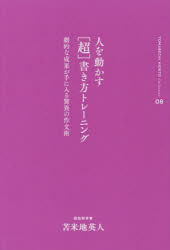 人を動かす〈超〉書き方トレーニング　劇的な成果が手に入る驚異の作文術　苫米地英人/著