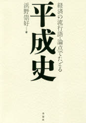 ■ISBN:9784794223852★日時指定・銀行振込をお受けできない商品になりますタイトル【新品】【本】経済の流行語・論点でたどる平成史　浜野崇好/著フリガナケイザイ　ノ　リユウコウゴ　ロンテン　デ　タドル　ヘイセイシ発売日201903出版社草思社ISBN9784794223852大きさ269P　19cm著者名浜野崇好/著
