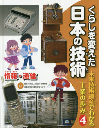 くらしを変えた日本の技術　未来技術遺産でわかる工業の歩み　4　情報・通信　国立科学博物館産業技術史資料情報センター/監修