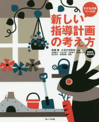 子どもの姿ベースの新しい指導計画の考え方 無藤隆/編著 大豆生田啓友/編著 高嶋景子/〔ほか〕執筆
