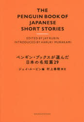 ペンギン・ブックスが選んだ日本の名短篇29　ジェイ・ルービン/編