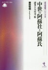 中世の阿蘇社と阿蘇氏　謎多き大宮司一族　柳田快明/著