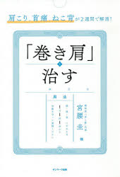 ■ISBN:9784763137470★日時指定・銀行振込をお受けできない商品になりますタイトル肩こり、首痛、ねこ背が2週間で解消!「巻き肩」を治す　宮腰圭/著ふりがなかたこりくびつうねこぜがにしゆうかんでかいしようまきかたおなおすいちにちじつぷんあるきかたおかえるだけでしつこいかたこりがきえるほんかたこり/くびつう/ねこぜ/が/2しゆうかん/で/かいしよう/まきかた/お/なお発売日201903出版社サンマーク出版ISBN9784763137470大きさ157P　19cm著者名宮腰圭/著