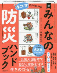 4コマですぐわかる新みんなの防災ハンドブック　草野かおる/〔著〕