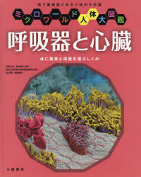 呼吸器と心臓　体に酸素と栄養を運ぶしくみ　電子顕微鏡で見る人体の不思議　宮澤七郎/監修　島田達生/..