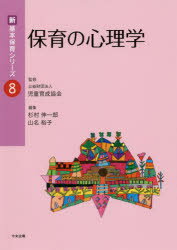 保育の心理学　杉村伸一郎/編集　山名裕子/編集