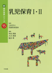 乳児保育1・2　寺田清美/編集　大方美香/編集　塩谷香/編集