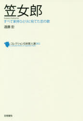 ■ISBN:9784305709028★日時指定・銀行振込をお受けできない商品になりますタイトル【新品】【本】コレクション日本歌人選　062　笠女郎　すべて家持ひとりにあてた恋の歌フリガナコレクシヨン　ニホン　カジンセン　62　62　カサ　ノ　イラツメ発売日201902出版社笠間書院ISBN9784305709028大きさ117P　19cm