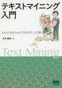 テキストマイニング入門 ExcelとKH Coderでわかるデータ分析 末吉美喜/著