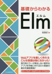 基礎からわかるElm 鳥居陽介/著