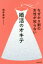 なぜか9割の女性が知らない婚活のオキテ　植草美幸/著