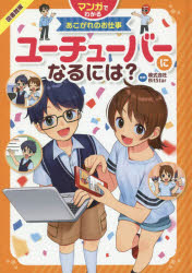 ユーチューバーになるには? 図書館版 BitStar/監修 こだちナツ/イラスト かとそん/マンガ