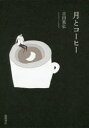 月とコーヒー 吉田篤弘/著