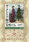 ヴィクトリア朝の女性たち　ファッションとレジャーの歴史　山村明子/著