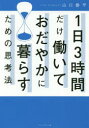 1日3時間だけ働いておだやかに暮らすための思考法(3)