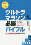 ウルトラマラソン必勝バイブル　正しい知識と攻略法で完走できる!　砂田貴裕/監修