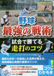 野球最強の戦術試合で勝てる走打のコツ　大久保秀昭/監修