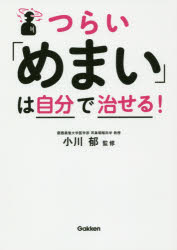 つらい「めまい」は自分で治せる! 小川郁/監修