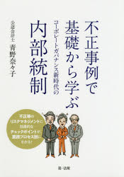 不正事例で基礎から学ぶコーポレートガバナンス新時代の内部統制　青野奈々子/著