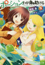ポーション、わが身を助ける 5 岩船晶/〔著〕