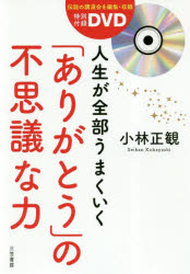 ■ISBN:9784837927778★日時指定・銀行振込をお受けできない商品になりますタイトル【新品】【本】人生が全部うまくいく「ありがとう」の不思議な力　小林正観/著フリガナジンセイ　ガ　ゼンブ　ウマク　イク　アリガトウ　ノ　フシギ　ナ　チカラ発売日201903出版社三笠書房ISBN9784837927778大きさ171P　19cm著者名小林正観/著