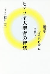 ヒマラヤ大聖者の智慧　瞑想で「本当の自分」に出会う　ヨグマタ相川圭子/著
