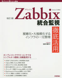 Zabbix統合監視徹底活用　複雑化・大規模化するインフラの一元管理　池田大輔/著