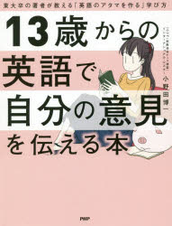 ■ISBN:9784569842165★日時指定・銀行振込をお受けできない商品になりますタイトル【新品】【本】13歳からの英語で自分の意見を伝える本　東大卒の著者が教える「英語のアタマを作る」学び方　小野田博一/著フリガナジユウサンサイ　カラ　ノ　エイゴ　デ　ジブン　ノ　イケン　オ　ツタエル　ホン　13サイ/カラ/ノ/エイゴ/デ/ジブン/ノ/イケン/オ/ツタエル/ホン　トウダイソツ　ノ　チヨシヤ　ガ　オシエル　エイゴ　ノ　アタマ　オ　ツクル　マナビカタ発売日201903出版社PHPエディターズ・グループISBN9784569842165大きさ212P　18cm著者名小野田博一/著