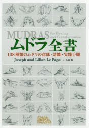 ムドラ全書　108種類のムドラの意味・効能・実践手順　ジョゼフ・ルペイジ/共著　リリアン・ルペイジ/共著　小浜杳/訳