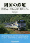 四国の鉄道　1960年代～90年代の思い出アルバム　野沢敬次/著