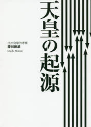 天皇の起源　法社会学的考察　藤田嗣雄/著