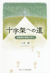 十字架への道　受難節の黙想と祈り　小泉健/編著