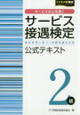 サービス接遇検定2級公式テキスト　審査基準に基づく基礎知識を