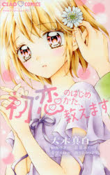 初恋のはじめかた、教えます　大木真白/他著