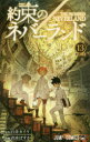 ■ISBN:9784088817545★日時指定・銀行振込をお受けできない商品になりますタイトル約束のネバーランド　13　楽園の王　白井カイウ/原作　出水ぽすか/作画ふりがなやくそくのねば−らんど1313じやんぷこみつくすらくえんのおう発売日201903出版社集英社ISBN9784088817545大きさ185P　18cm著者名白井カイウ/原作　出水ぽすか/作画