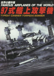 世界の傑作機　No．32　アンコール版　97式艦上攻撃機