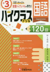 【新品】【本】国語ハイクラスドリル120回　〔2019〕小3　小学教育研究会/編著のサムネイル