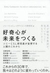 好奇心が未来をつくる ソニーCSL研究員が妄想する人類のこれから 祥伝社 Jun Rekimoto／〔ほか著〕 ソニーコンピュータサイエンス研究所／編