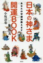【新品】【本】日本の神さま開運BOOK　あなたの守護神教えます　小坂達也/著