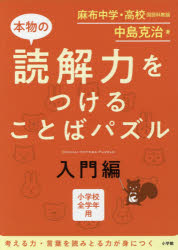 本物の読解力をつけることばパズル　小学校全学年用　入門編　中島克治/著