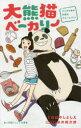 大熊猫(パンダ)ベーカリー パンダと私の内気なクリームパン! くればやしよしえ/著 新井陽次郎/イラスト