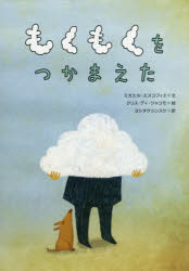 ■ISBN:9784861013652★日時指定・銀行振込をお受けできない商品になりますタイトル【新品】【本】もくもくをつかまえた　ミカエル・エスコフィエ/文　クリス・ディ・ジャコモ/絵　ヨシタケシンスケ/訳フリガナモクモク　オ　ツカマエタ発売日201903出版社クレヨンハウスISBN9784861013652大きさ〔25P〕　31cm著者名ミカエル・エスコフィエ/文　クリス・ディ・ジャコモ/絵　ヨシタケシンスケ/訳