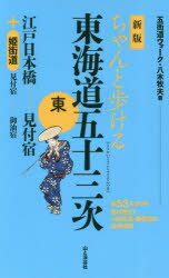 ちゃんと歩ける東海道五十三次 東 江戸日本橋…………見付宿+姫街道 見付宿……御油宿 八木牧夫/著