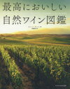 最高においしい自然ワイン図鑑 ジェーン・アンソン/著 佐藤圭史/訳