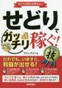 せどりで〈ガッチリ稼ぐ!〉コレだけ!技 せどりの達人が教える! フジップリン/著