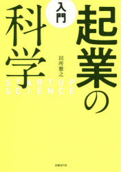 入門起業の科学　田所雅之/著