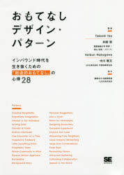 おもてなしデザイン・パターン　インバウンド時代を生き抜くための「創造的おもてなし」の心得28　井庭崇/著　中川敬文/著