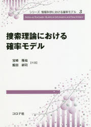 捜索理論における確率モデル　宝崎隆祐/共著　飯田耕司/共著