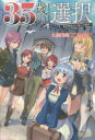 35歳の選択 異世界転生を選んだ場合 3 3/大前田助 1000円以上送料無料